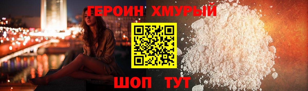 Героин хмурый Клинцы